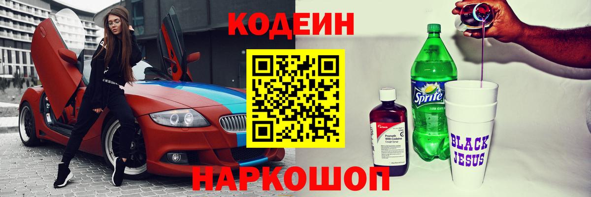 Белово  Кодеиновый сироп Lean напиток Lean (лин)  Вход с VPN  Кодеин Purple Drank 
